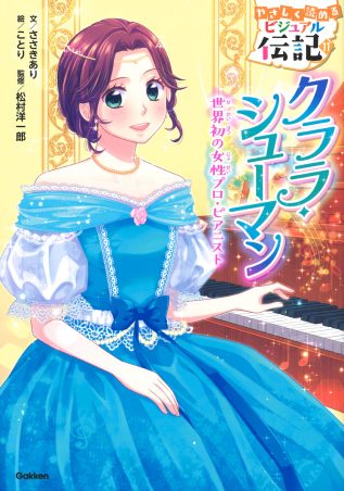 クララ・シューマンの表紙