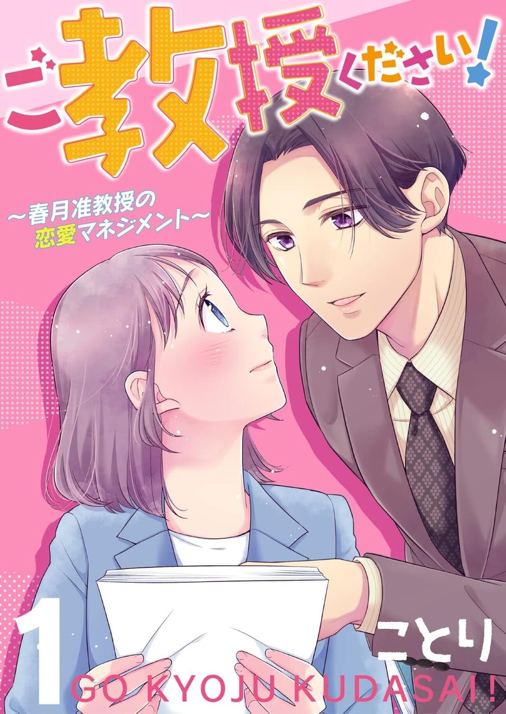 ご教授ください！～春月准教授の恋愛マネジメント～の表紙