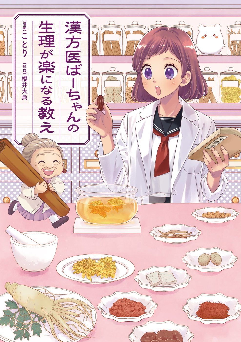 漢方医ばーちゃんの生理が楽になる教えの表紙