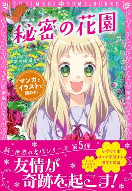 秘密の花園の表紙