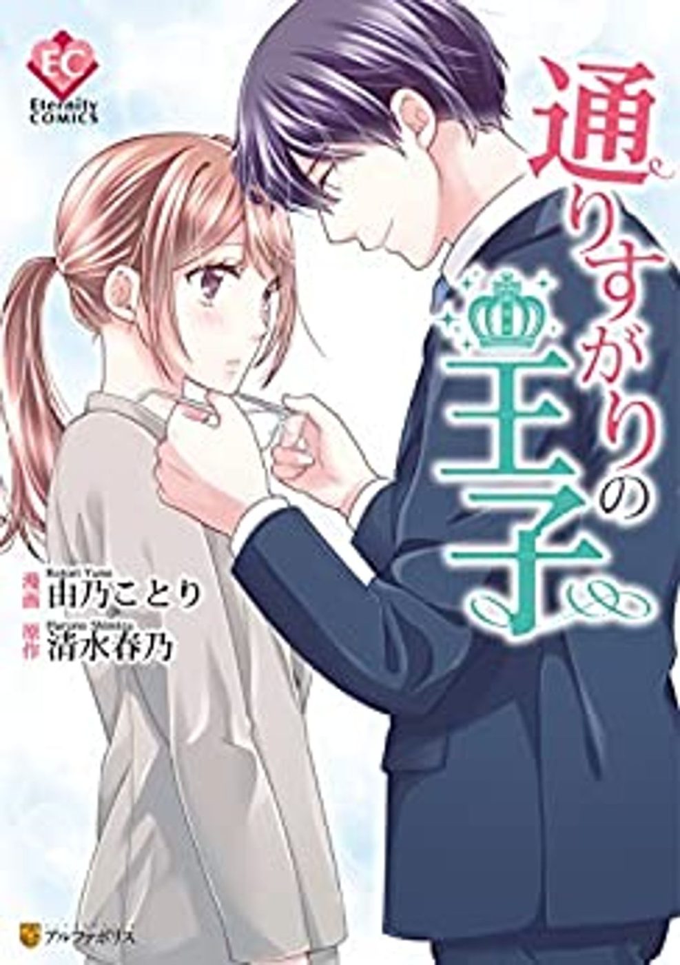通りすがりの王子の表紙