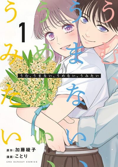 うむ、うまない、うめない、うみたいの表紙
